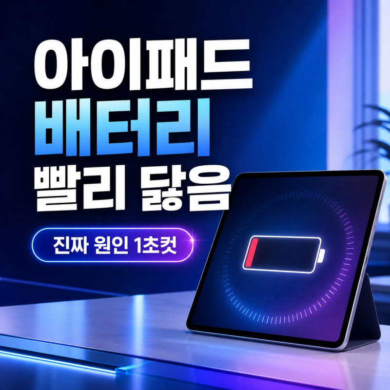 아이패드 배터리 빨리 닳음, 설정에서 진짜 원인 찾는 1초 확인법