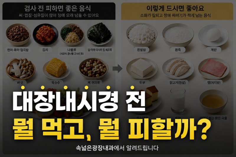 대장내시경 전 음식, 피해야 할 음식과 먹어도 되는 음식 | 대구 달서구 건강검진