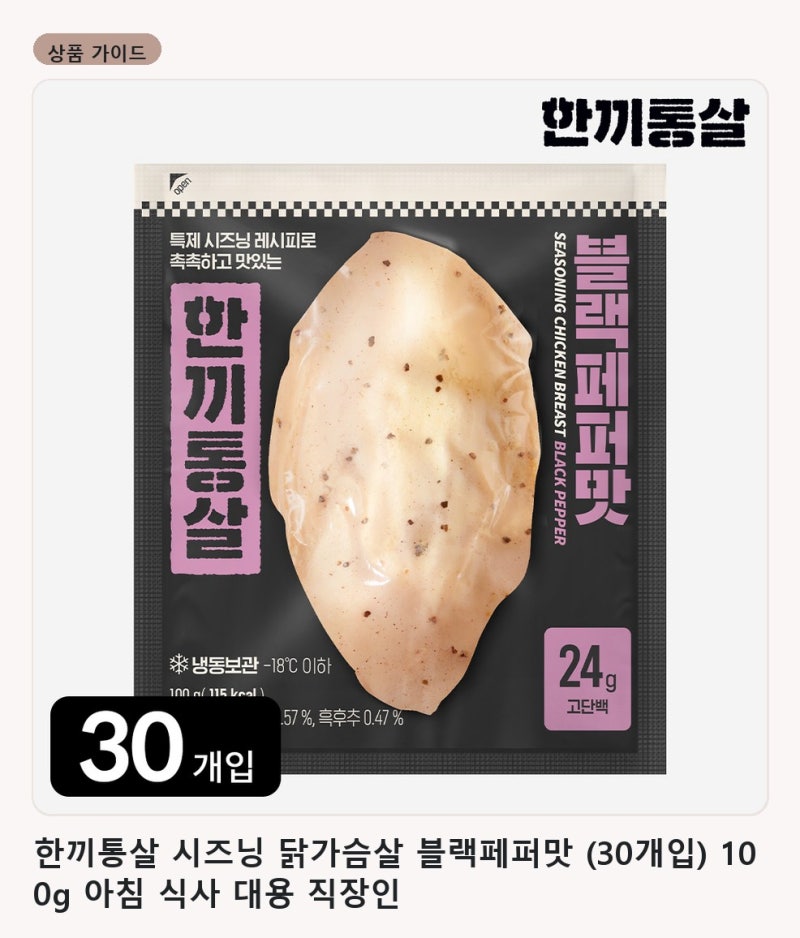 한끼통살 시즈닝 닭가슴살 블랙페퍼맛 (30개입) 100g 아침 식사 대용 직장인 구매 팁