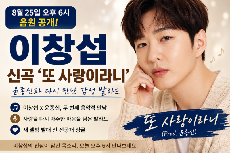 이창섭 신곡 ‘또 사랑이라니’ 오늘 공개, 윤종신과 다시 만난 이유