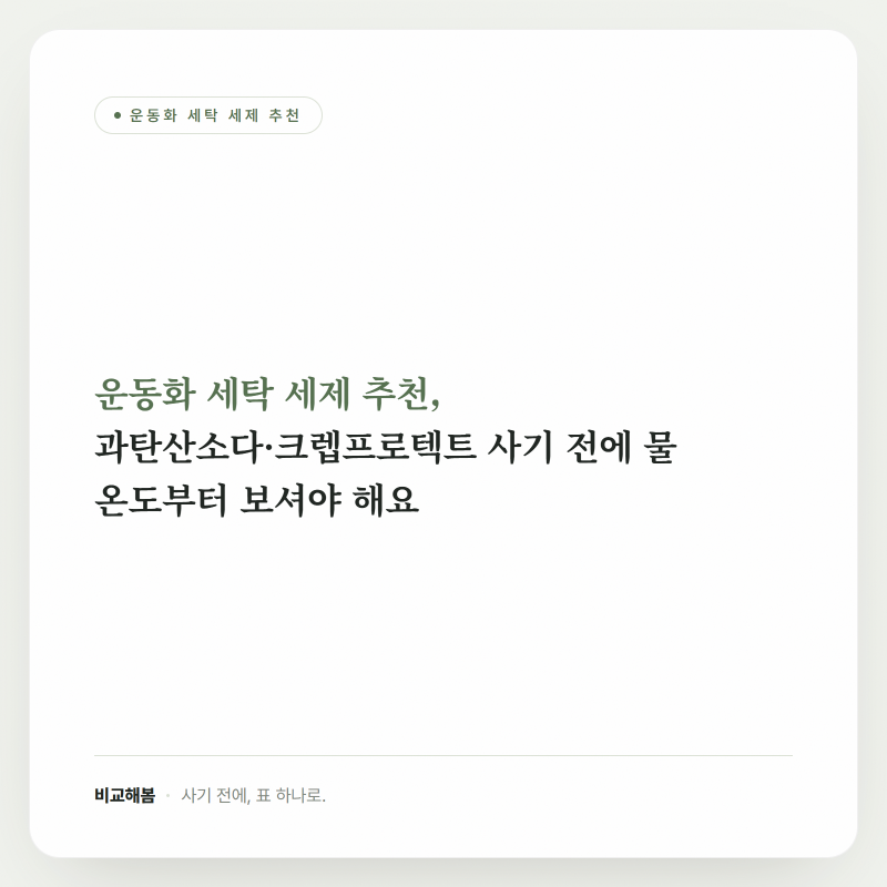 운동화 세탁 세제 추천, 과탄산소다·크렙프로텍트 사기 전에 물 온도부터 보셔야 해요