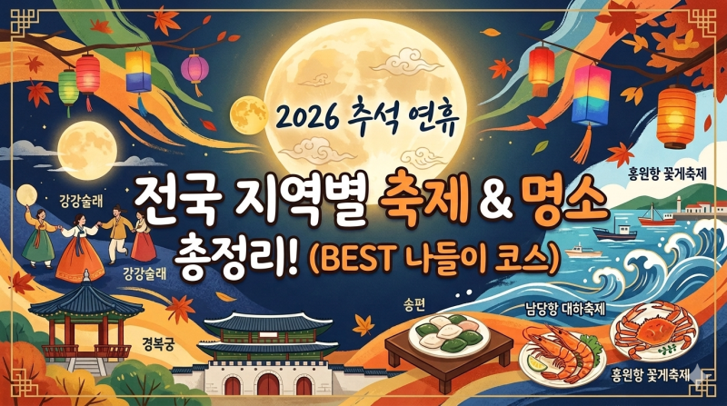 26년 추석 연휴 전국 지역별 축제 및 명소 총정리