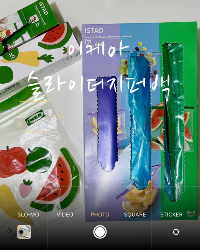 이케아 이스타드 신상 슬라이더 슬라이딩 지퍼백 추천 후기