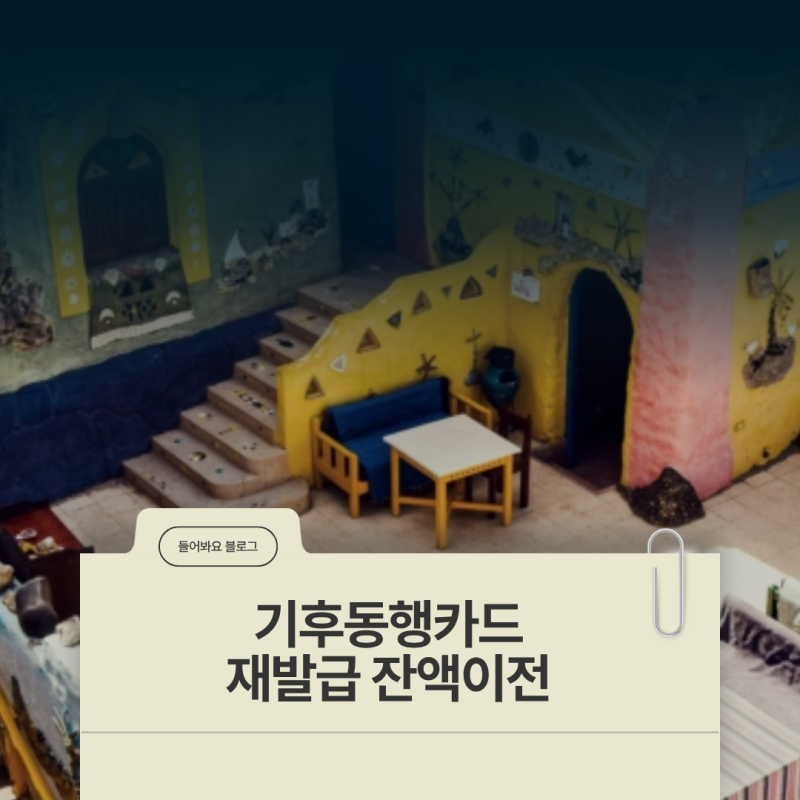 기후동행카드 재발급 잔액이전 분실 시 환불 처리 기준