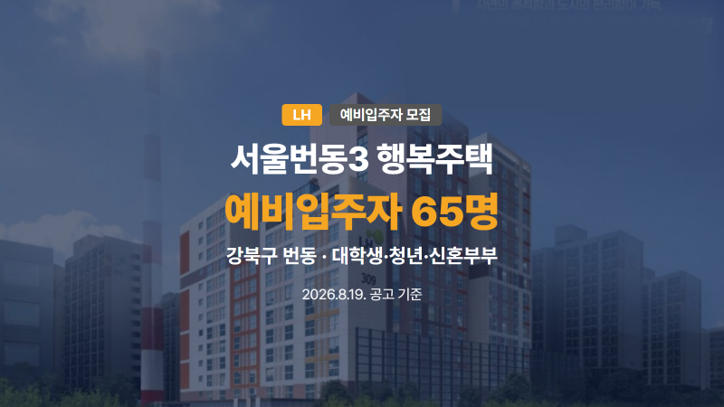 서울번동3 행복주택 예비입주자 65명 모집합니다.