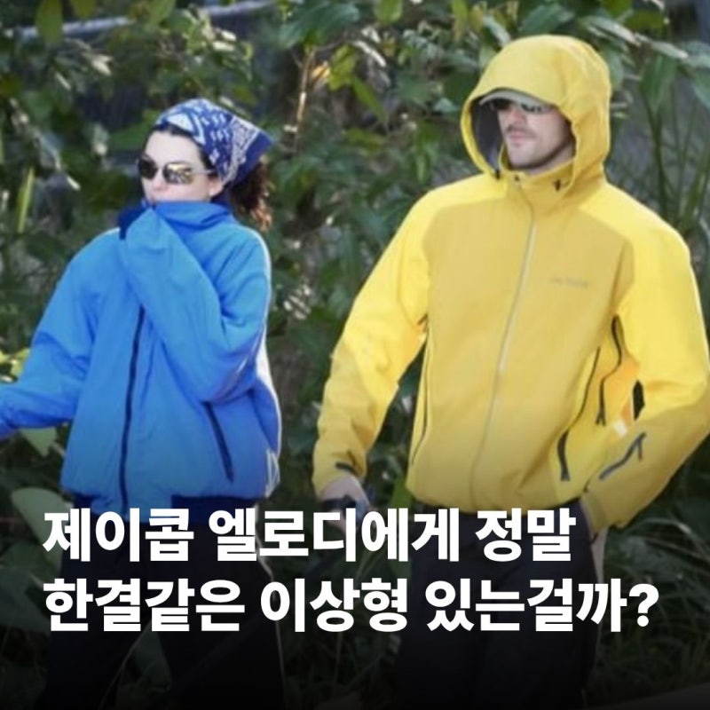 제이콥 엘로디의 한결같은 이상형?...젠데이아부터 켄달 제너까지..