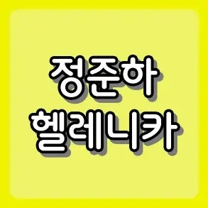 "시애틀 맛에 반하다" 정준하 헬레니카 요거트 브랜드로 마지막 불꽃!