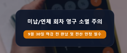 미납·연체 회차 있는 청약통장, 9월 30일 전 전환하면 밀린 회차 다 날아갈까?
