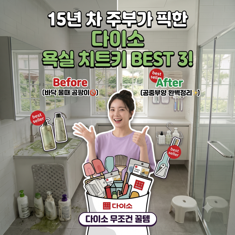 다이소 욕실 꿀템 BEST 3! 15년 차 주부가 꼽은 공중부양 수납 & 물때 청소 치트키