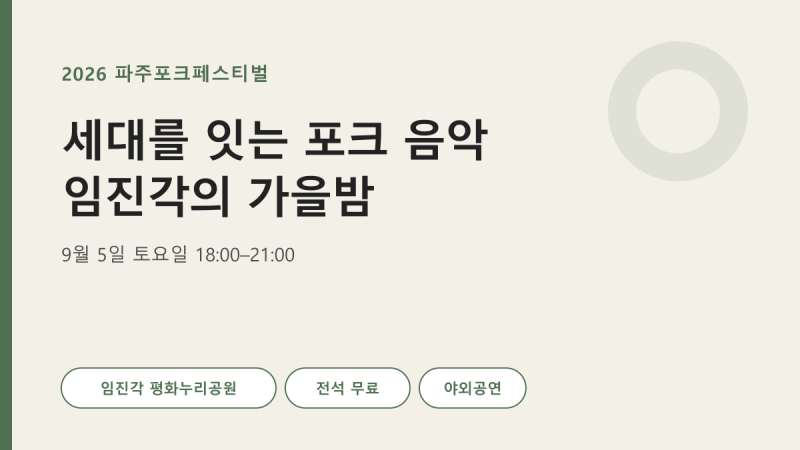 동물원·이수영·김창완밴드가 임진각에｜2026 파주포크페스티벌 무료공연·입장·교통
