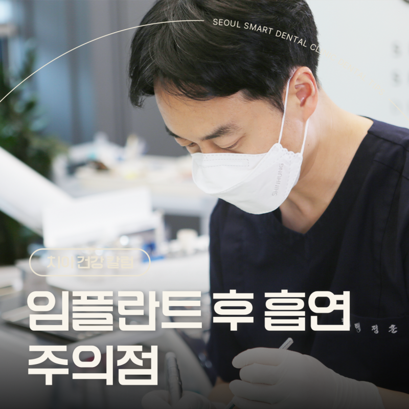 장유임플란트 후 흡연 딱 한대도 수명에 영향 미칠까?