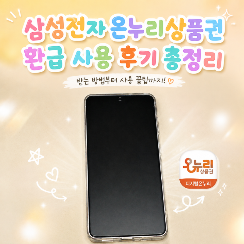 삼성전자 온누리상품권 환급 사용 후기 총정리