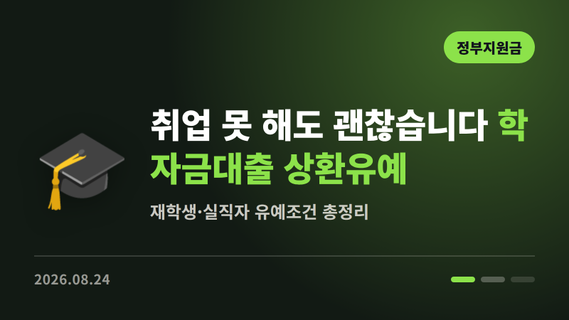 취업 못 했다고 학자금대출 갚으라 하지 않습니다 | 상환유예 총정리