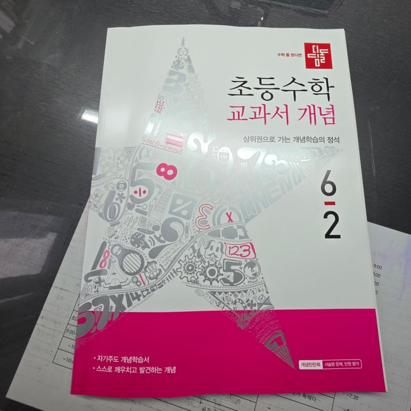 "너로 정했어" - 수학의 기본기 탄탄하게! "디딤돌 초등수학 교과서개념 기본" 2학기
