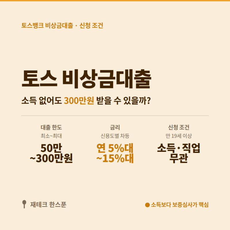 토스 비상금대출 조건·한도·거절사유 | 소득 없어도 300만원 받을 수 있을까?