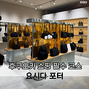[후쿠오카] 라라포트 요시다 포터 가방 구매 후기
