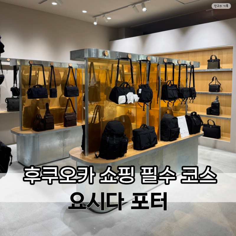 [후쿠오카] 라라포트 요시다 포터 가방 구매 후기