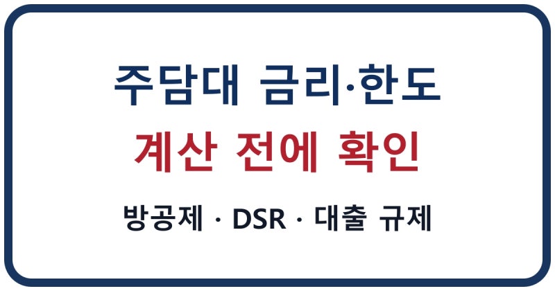 주담대 금리·한도 계산｜LTV·DSR·방공제·월 상환액 총정리