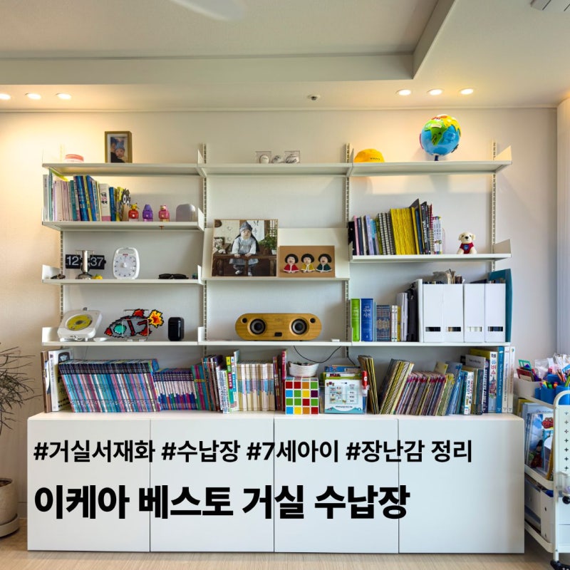 거실 서재화, 수납장으로 7세아이 교구, 장난감, 보드게임 정리