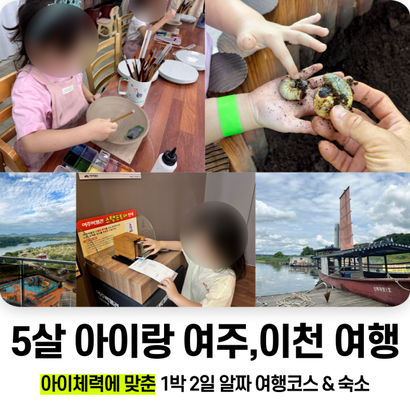5살 아이와 이천 여주 1박 2일 여행 코스(동선/숙소/가볼만한곳)