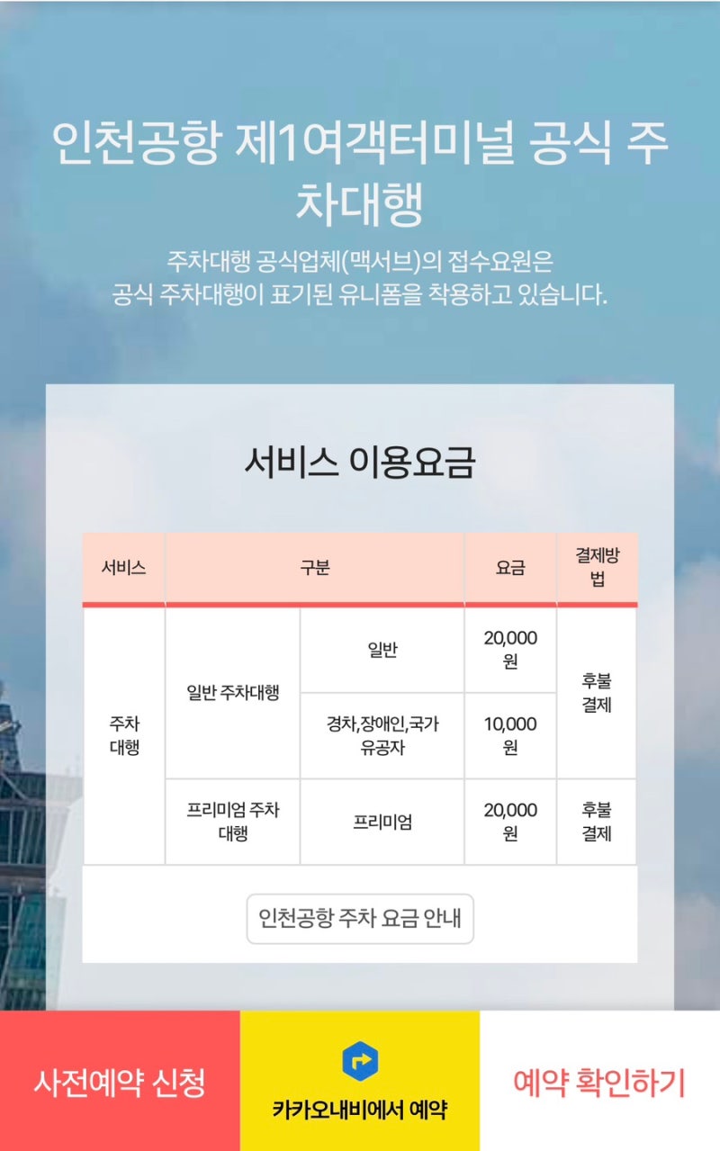인천공항 제1터미널 공식 주차대행 업체 맥서브 예약방법｜T1 주차대행 예약부터 확인까지