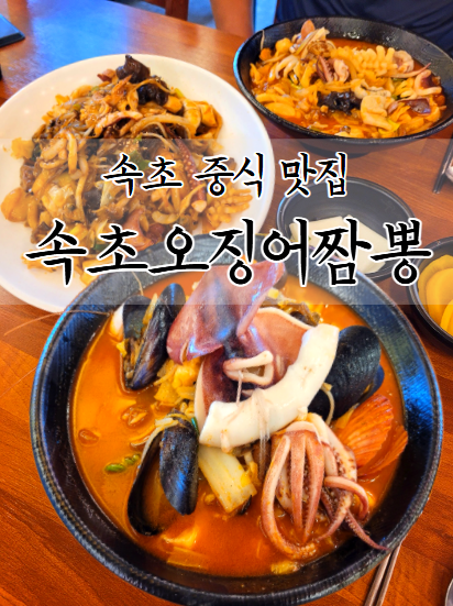 속초 맛집 엑스포 맛집 속초오징어짬뽕, 통오징어가 통채로 들어간 중국집 후기