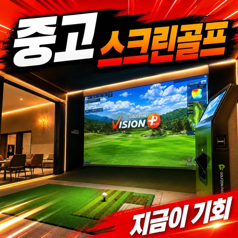 NX를 찾았다면 방향부터 바꿔야 합니다, 골프존 장비를 중고로 고르는 법