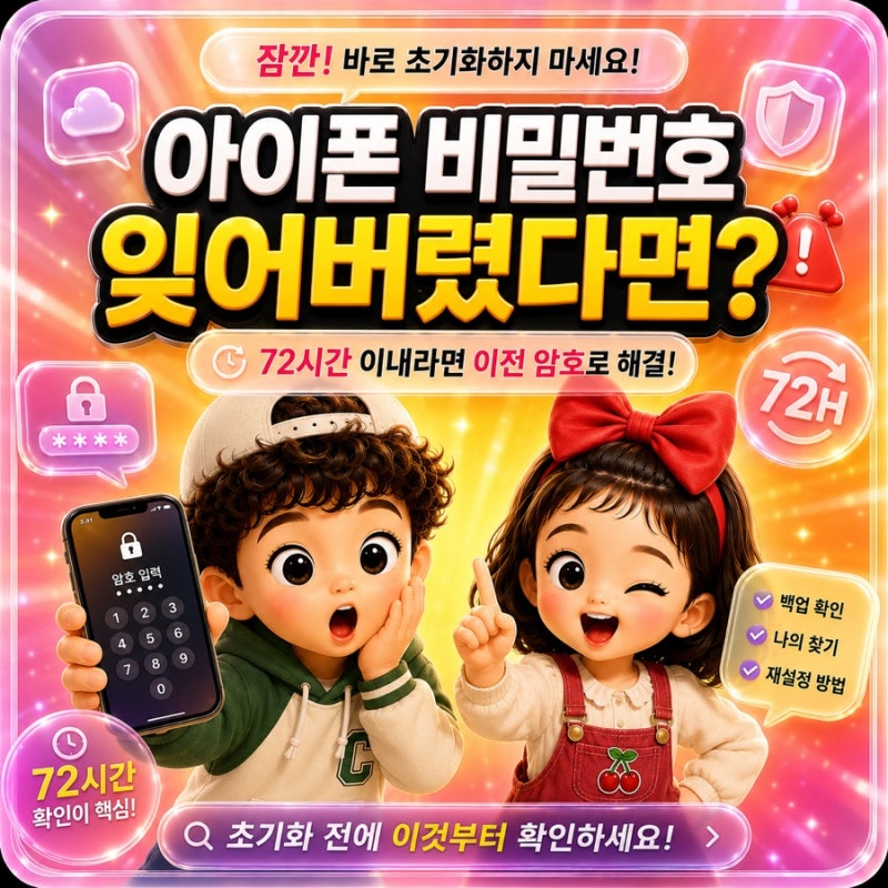아이폰 비밀번호 잊어버렸을 때 해결 방법, 72시간 이전 암호로 풀기