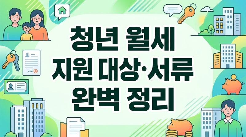 [2026년] 청년주택 월세지원 자격·심사·필수확인 체크리스트 총정리 (서류 및 전입신고)