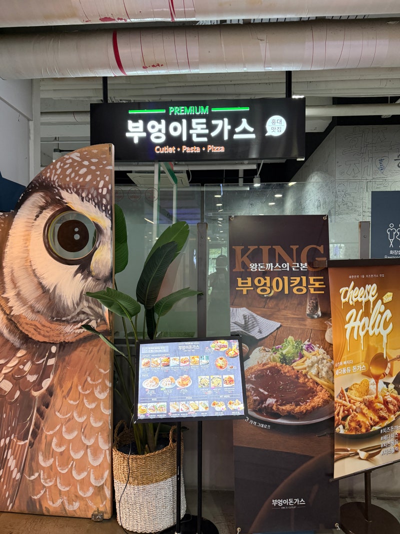 남산타워 돈까스 맛집 찾는다면?남산 부엉이 돈까스 아이와 다녀온 후기!