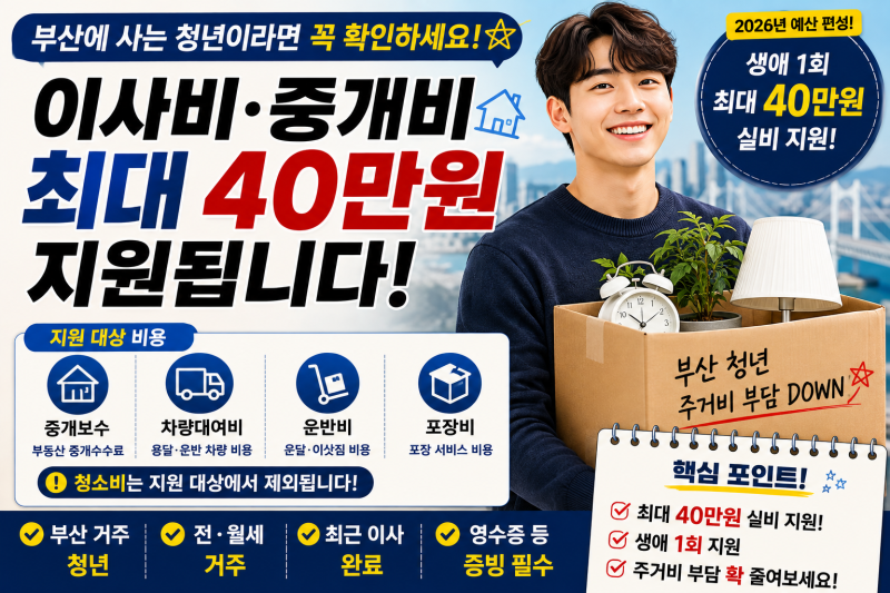 부산에서 이사한 청년이라면 확인하세요 이사비·중개비 최대 40만원 지원됩니다