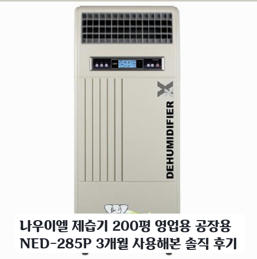공장에서 써본 나우이엘 제습기 NED-285P 일주일 사용 후기