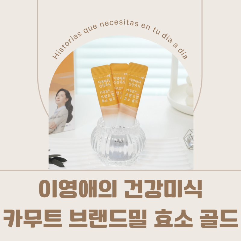 카무트효소 고르는법 이영애 건강미식 효소 역가수치와 섭취 후기