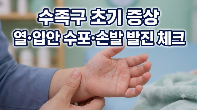 수족구병 초기 증상 5가지, 입안 수포와 열 오를 때 발진 특징