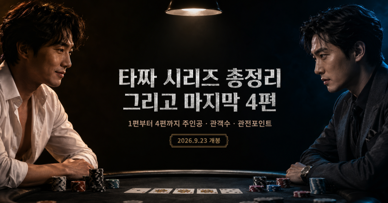 타짜 시리즈 순서 총정리 + 타짜4 벨제붑의 노래 개봉일 출연진 (9월 23일 확정)