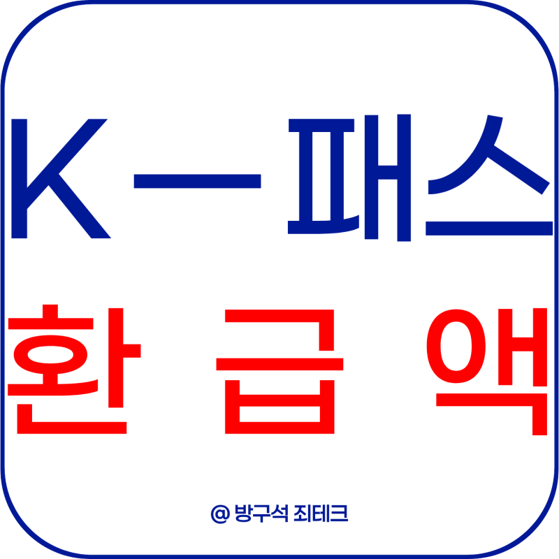 K패스 모두의카드 3만원 넘으면 돌려준다? 환급액 직접 계산해보니