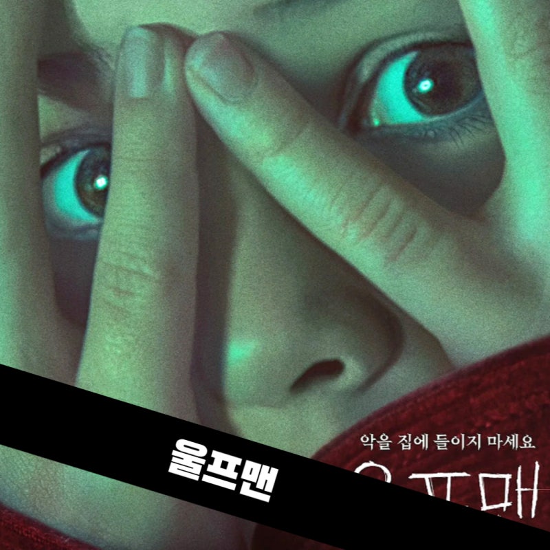울프맨 넷플릭스, 집 밖 괴물보다 불안한 가족의 밤