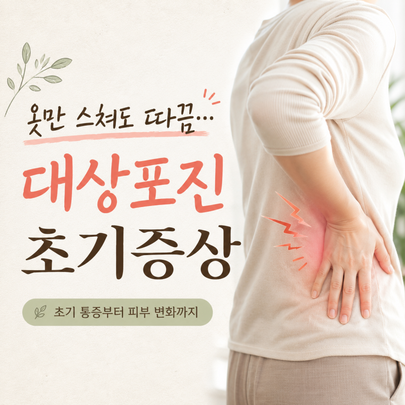 "옷만 스쳐도 따끔..” 대상포진 초기증상 처음 나타나는 변화라고?