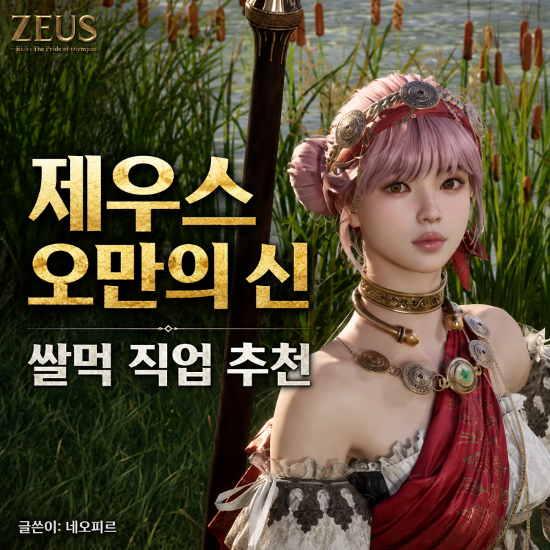 제우스 오만의신 직업 추천 쌀먹 전용 클래스 아티산 특징