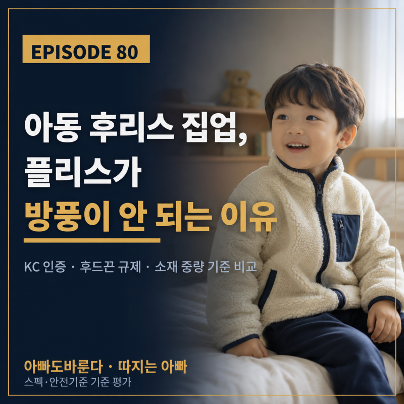 아동 후리스 집업, 플리스가 방풍이 안 되는 이유 (노스페이스 벤투스 키즈·아동 플리스 비....