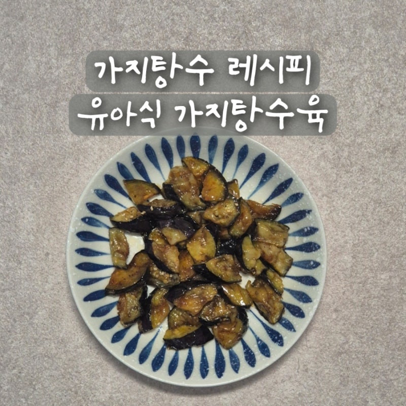 가지탕수 레시피 간단한 요리 유아식 반찬 가지 튀김 탕수육