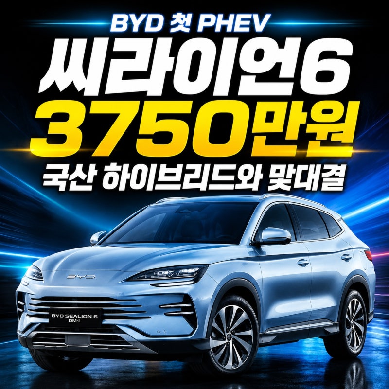 “전기차만 팔던 BYD가 아니다”…3750만원 씨라이언6, 국산 하이브리드와 붙는다