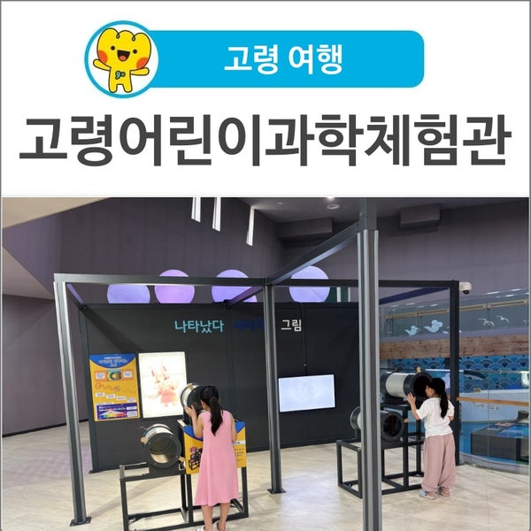 [고령 여행] 실내 나들이 추천! 고령어린이과학체험관