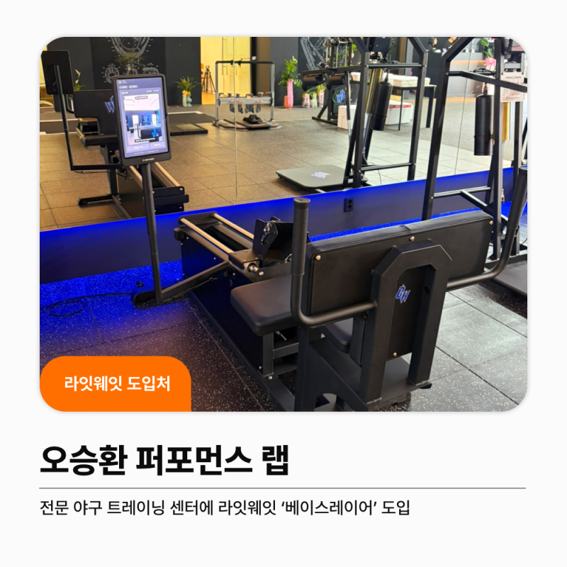 [오승환 퍼포먼스 랩] 전문 야구 트레이닝 센터에 라잇웨잇의 '베이스레이어' 도입