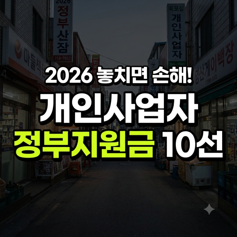 모르면 놓치는 소상공인 지원금·정책자금 10가지｜개인사업자 정부지원금 총정리