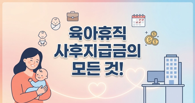 육아휴직 사후지급금 완벽 정리 : 육아휴직 조건 및 신청 방법 (퇴사하면 못 받을까?)
