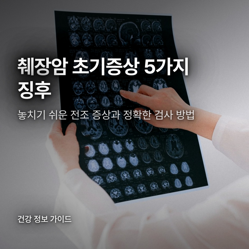 췌장암 초기증상 징후 5가지와 등 통증 차이, 정확한 검사 방법