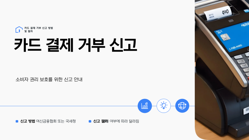 카드 결제 거부 신고 방법｜홈택스·여신금융협회 어디에 신고할까?