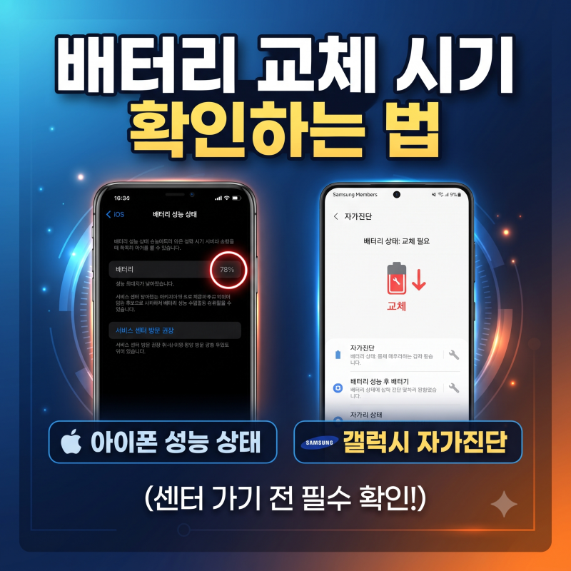배터리 교체 시기 확인하는 법 | 아이폰 성능 상태와 갤럭시 자가진단 (센터 가기 전)