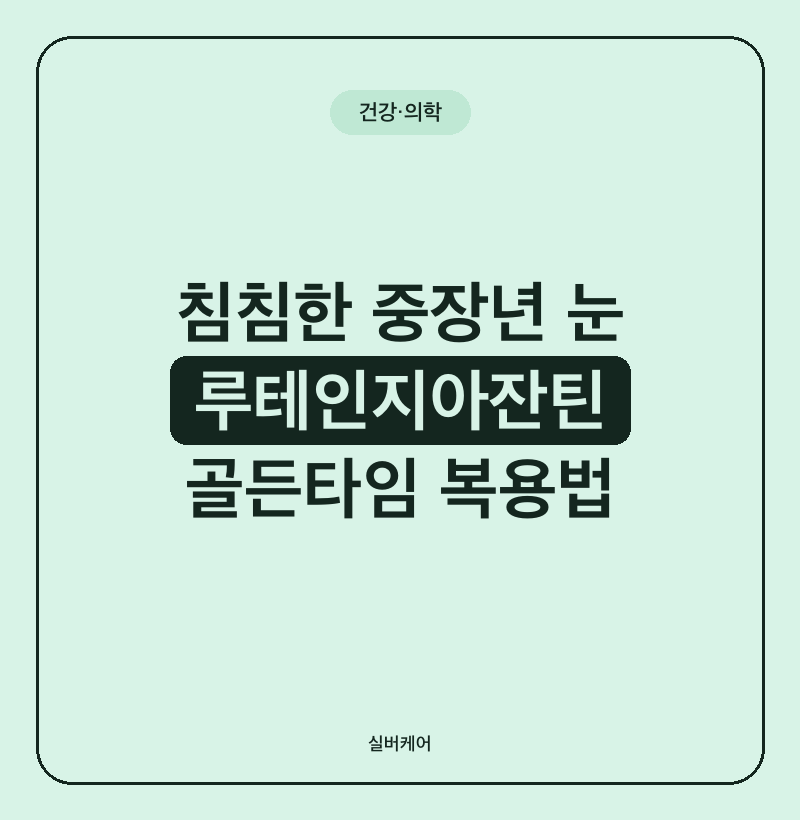 루테인 지아잔틴 복용 시간 식전 vs 식후, 언제 먹어야 효과적일까?